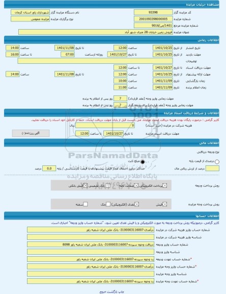 مزایده ، فروش زمین خیابان 28 متری شهر آباد -مزایده زمین - استان کرمان