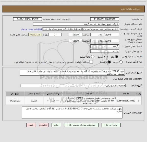 استعلام خرید 20000 عدد وینچ کلمپ//ایران کد کالا مشابه بوده و مشخصات کالای درخواستی برابر با فایل های پیوستی می باشد