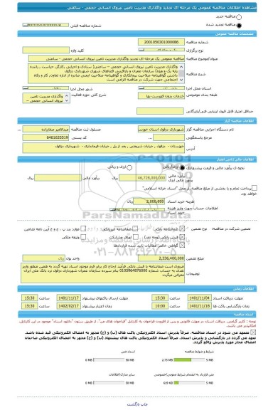 مناقصه، مناقصه عمومی یک مرحله ای تجدید واگذاری مدیریت تامین نیروی انسانی حجمی - ساعتی