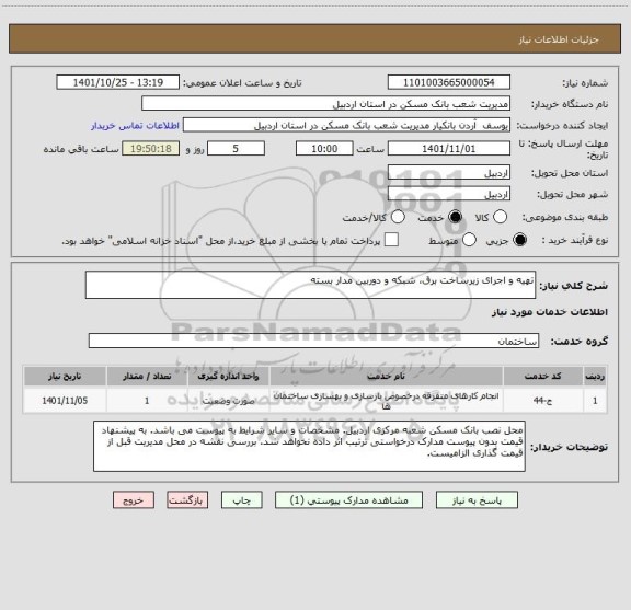 استعلام تهیه و اجرای زیرساخت برق، شبکه و دوربین مدار بسته