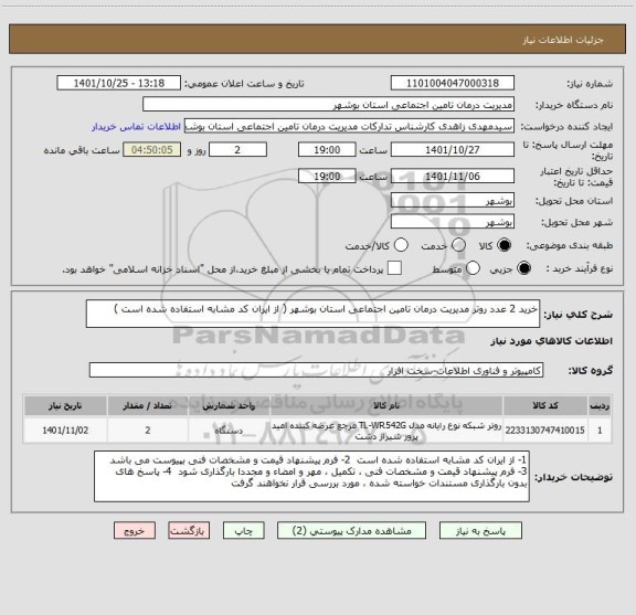 استعلام خرید 2 عدد روتر مدیریت درمان تامین اجتماعی استان بوشهر ( از ایران کد مشابه استفاده شده است )