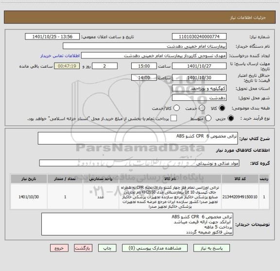 استعلام ترالی مخصوص CPR  6 کشو ABS