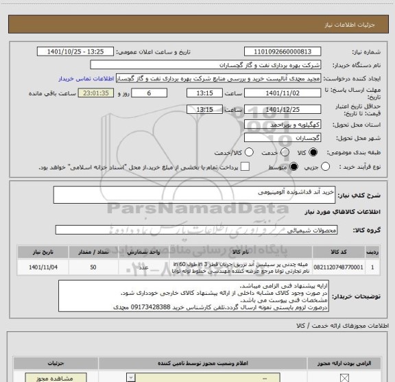 استعلام خرید آند فداشونده آلومینیومی