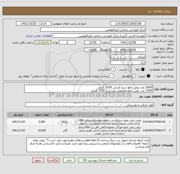 استعلام 2000 عدد روغن مایع سرخ کردنی 2700 گرمی
1500 عدد روغن مایع مخصوص پخت و پز 2700 گرمی