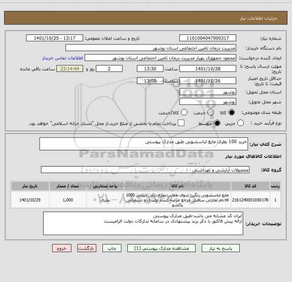 استعلام خرید 100 بطری مایع لباسشویی طبق مدارک پیوستی