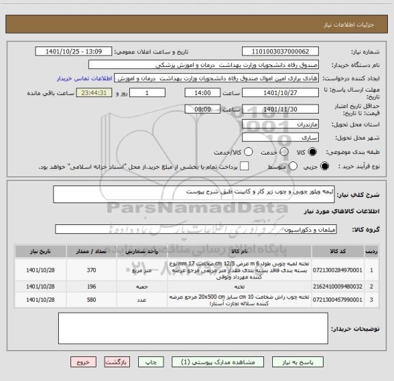 استعلام لبمه وپلور چوبی و چوب زیر کار و کابینت طبق شرح پیوست