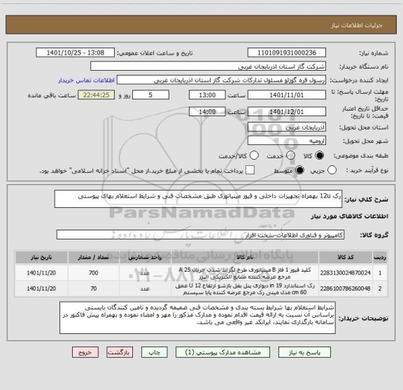 استعلام رک 12u بهمراه تجهیزات داخلی و فیوز مینیاتوری طبق مشخصات فنی و شرایط استعلام بهای پیوستی