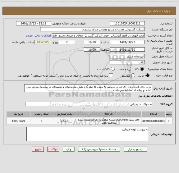 استعلام خرید خاک استاندارد راک لب پر سولفور به مقدار 8 کیلو گرم طبق مشخصات و توضیحات در پیوست موجود می باشد و ایران کد مشابه می باشد