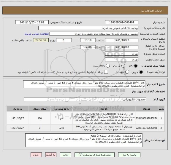 استعلام کابل 4*10 افشان افشارنزادخراسان 100 متر / پریز روکار دیواری 5 شاخ 63 امپر  3 عدد  /  تحویل فوری
ایزانکدمشابه  فنی اقای مقدم 61192251