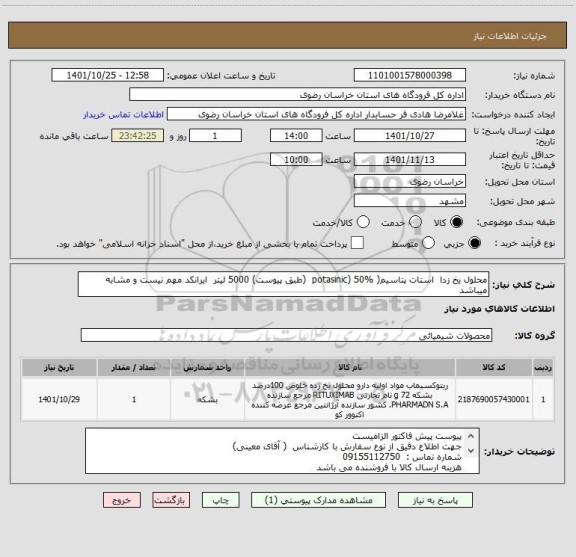 استعلام محلول یخ زدا  استات پتاسیم( potasinic) 50%  (طبق پیوست) 5000 لیتر  ایرانکد مهم نیست و مشابه میباشد