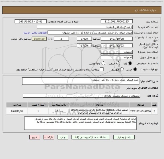 استعلام خرید اسکنر جهت اداره کل  راه آهن اصقهان