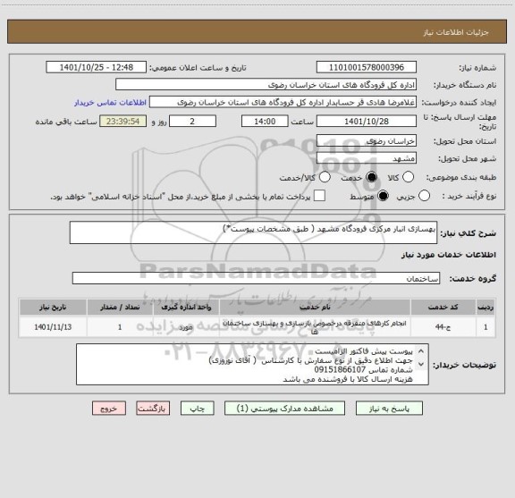 استعلام بهسازی انبار مرکزی فرودگاه مشهد ( طبق مشخصات پیوست*)