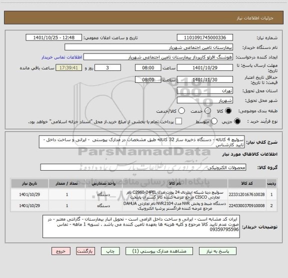 استعلام سوئیچ 4 کاناله - دستگاه ذخیره ساز 32 کاناله طبق مشخصات در مدارک پیوستی  - ایرانی و ساخت داخل - تایید کارشناس