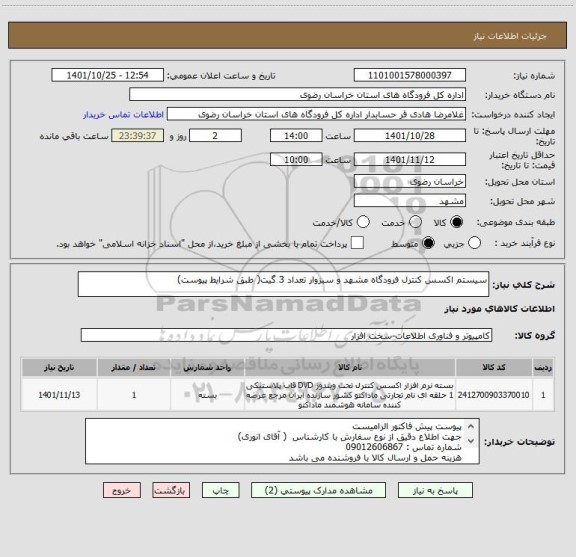 استعلام سیستم اکسس کنترل فرودگاه مشهد و سبزوار تعداد 3 گیت( طبق شرایط پیوست)