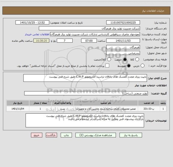 استعلام بابیت ریزی مجدد کفشک های یاتاقان تراست الکتروموتور C.W.P طبق شرح فنی پیوست