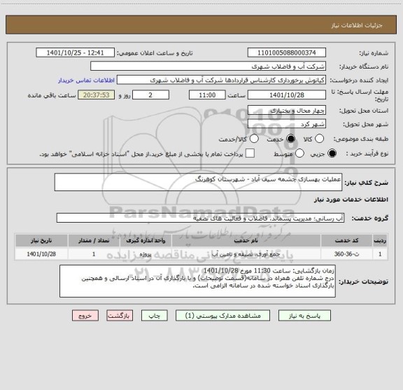 استعلام عملیات بهسازی چشمه سیف آباد - شهرستان کوهرنگ