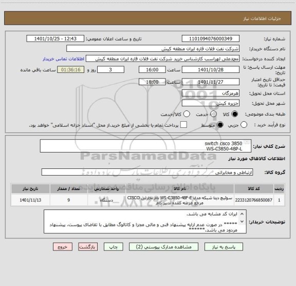 استعلام switch cisco 3850
WS-C3850-48P-L
سوییچ شبکه
ایران کد مشابه می باشد.