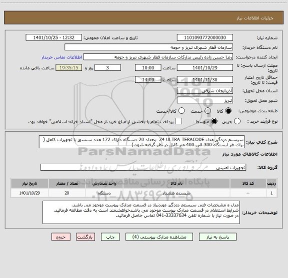 استعلام سیستم دزدگیر مدل Z4 ULTRA TERACODE  بتعداد 20 دستگاه دارای 172 عدد سنسور با تجهیزات کامل ( برای هر ایستگاه 300 الی 400 متر کابل در نظر گرفته شود.)