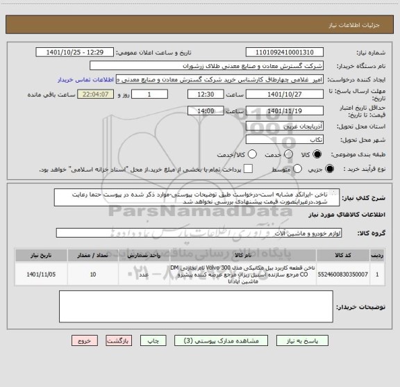 استعلام ناخن -ایرانکد مشابه است-درخواست طبق توضیحات پیوستی-موارد ذکر شده در پیوست حتما رعایت شود.درغیراینصورت قیمت پیشنهادی بررسی نخواهد شد