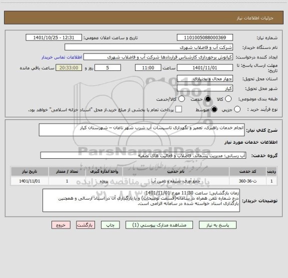استعلام انجام خدمات راهبری، تعمیر و نگهداری تاسیسات آب شرب شهر ناغان – شهرستان کیار