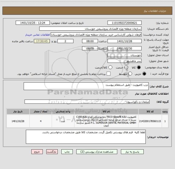 استعلام درب کامپوزیت - طبق استعلام پیوست