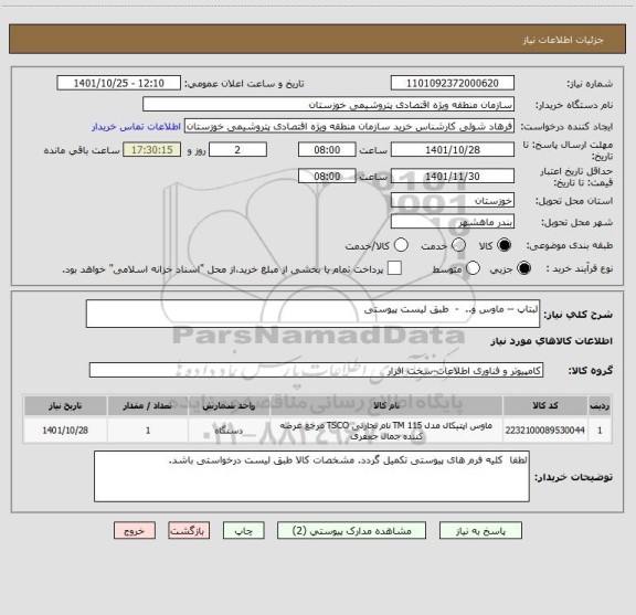 استعلام لبتاپ -- ماوس و..  -  طبق لیست پیوستی