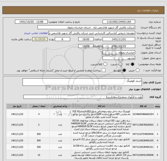 استعلام استد کوپلینگ