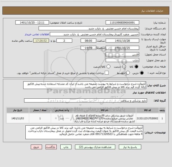 استعلام آنژیوکت-شرح درخواست و شرایط به پیوست ضمیمه می باشد-از ایران کد مشابه استفاده شده-پیش فاکتور ارائه گردد قید برند کالا در پیش فاکتور الزامی می باشد