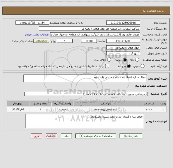 استعلام اجرای سازه کنترل ابتدای انهار سنتی زاینده رود