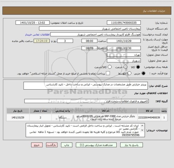 استعلام  پرینتر حرارتی طبق مشخصات در مدارک پیوستی - ایرانی و ساخت داخل - تایید کارشناس