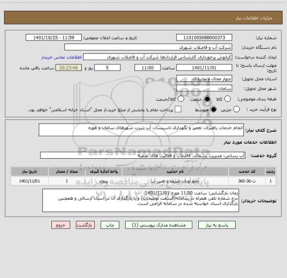 استعلام انجام خدمات راهبری، تعمیر و نگهداری تاسیسات آب شرب شهرهای سامان و هوره