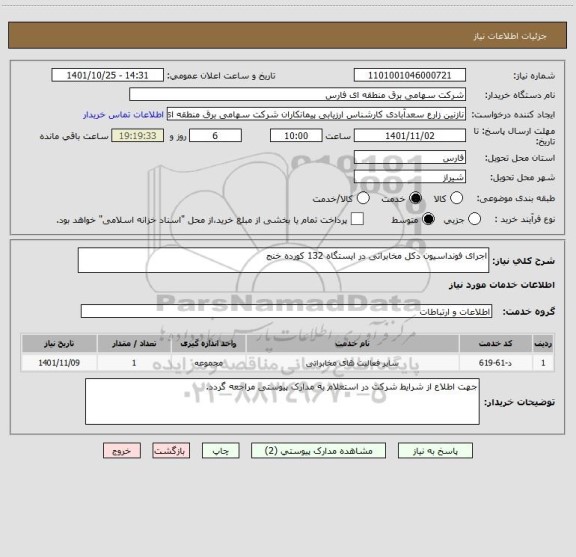 استعلام اجرای فونداسیون دکل مخابراتی در ایستگاه 132 کورده خنج