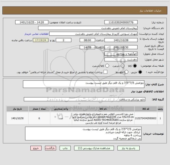 استعلام دورامش 7/5*7/5 و یک قلم دیگر طبق لیست پیوست