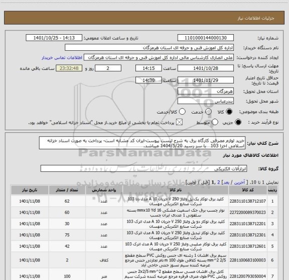 استعلام خرید لوازم مصرفی کارگاه برق به شرح لیست پیوست-ایران کد مشابه است- پرداخت به صورت اسناد خزانه اسلامی اخزا 103   با سر رسید 1404/5/20 میباشد.
