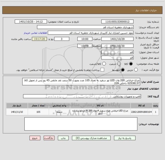 استعلام چراغ خیابانی 200 وات LED نور سفید به تعداد 105 عدد بصورت 50 درصد نقد مابقی 45 روز پس از تحویل کالا
02538137 داخلی 229