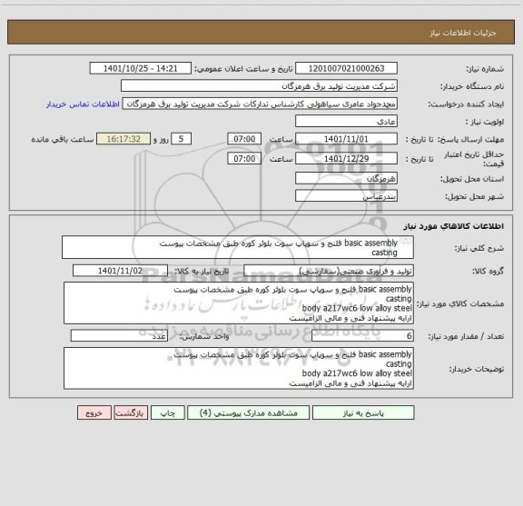استعلام basic assembly فلنج و سوپاپ سوت بلوئر کوره طبق مشخصات پیوست
casting
body a217wc6 low alloy steel