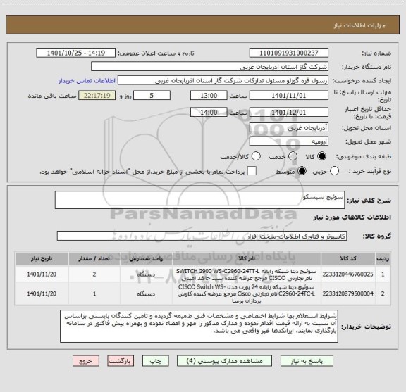 استعلام سوئیچ سیسکو