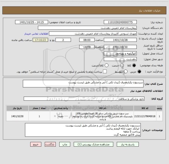 استعلام سرسوزن یکبارمصرف (نیدل تکی ) آبی و مشکی طبق لیست پیوست