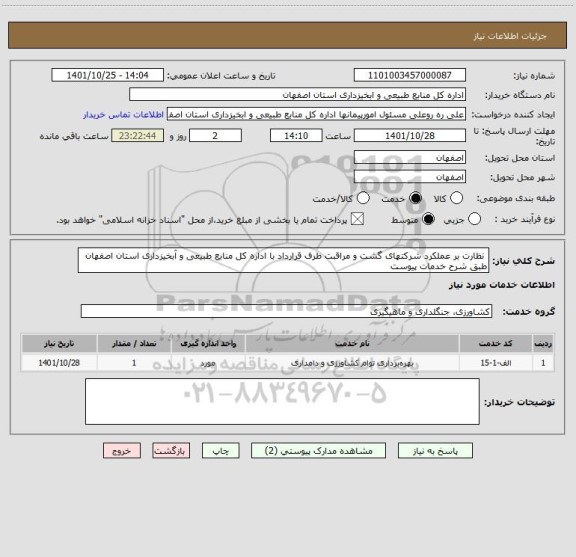 استعلام  نظارت بر عملکرد شرکتهای گشت و مراقبت طرف قرارداد با اداره کل منابع طبیعی و آبخیزداری استان اصفهان طبق شرح خدمات پیوست