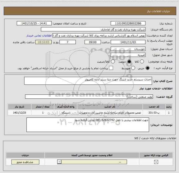 استعلام احداث سیستم جدید ارتینگ جهت دیتا سنتر اداره کامپیوتر