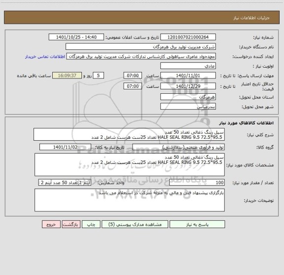 استعلام سیل رینگ ذغالی تعداد 50 عدد
 HALF SEAL RING 9.5 72.5*95.5 تعداد 25ست هرست شامل 2 عدد