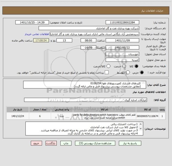 استعلام کلیدهای فشاری کمپرسورهای هوا 0106354
(مطابق مشخصات پیوستی پیشنهاد فنی و مالی ارائه گردد)
ایران کد استفاده شده مشابه میباشد