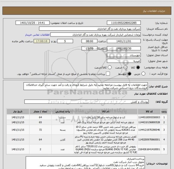 استعلام جهت اطلاعات به فایل پیوست مراجعه نمایید/به دلیل شرایط کرونای و رفت و آمد جهت سایز گیری حدالامکان فروشندگان درون استانی شرکت نمایید