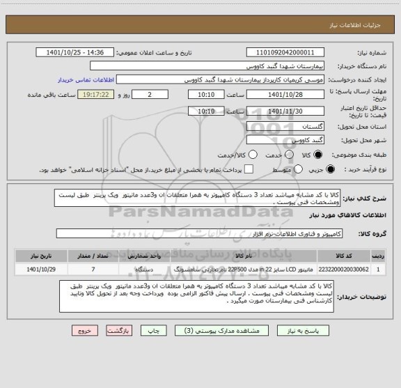 استعلام کالا با کد مشابه میباشد تعداد 3 دستگاه کامپیوتر به همرا متعلقات ان و3عدد مانیتور  ویک پرینتر  طبق لیست ومشخصات فنی پیوست .
