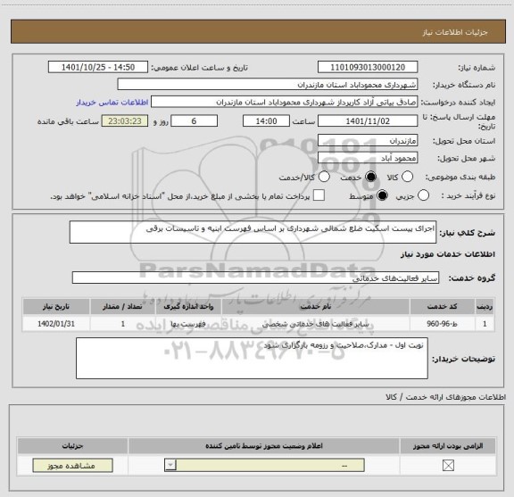 استعلام اجرای پیست اسکیت ضلع شمالی شهرداری بر اساس فهرست ابنیه و تاسیسات برقی