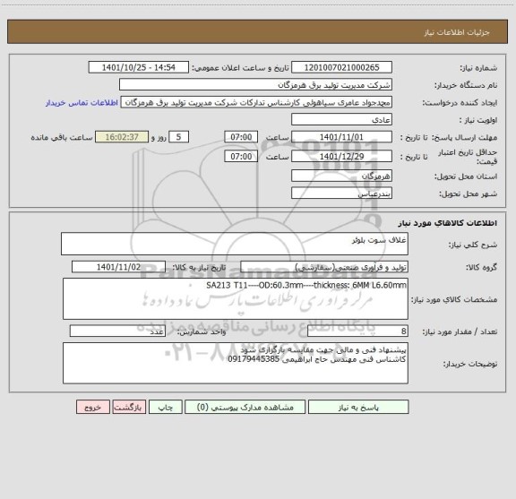 استعلام غلاف سوت بلوئر