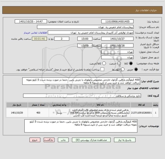 استعلام 400 کیلوگرم پارافین گرانول خارجی مخصوص پاتولوژی با چربی پایین .حتما در صورت برنده شدن 5 کیلو نمونه دریافت خواهد شد و خرید پس از تایید.تسویه 6 ماهه