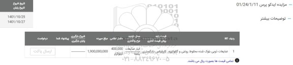 مزایده ضایعات  ذوبی بلوک شده مخلوط روغنی و گالوانیزه