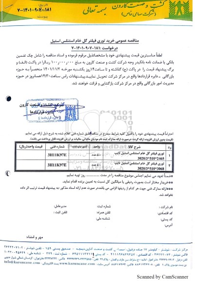 مناقصه عمومی خرید توری فیلتر گل خام استنلس استیل 
