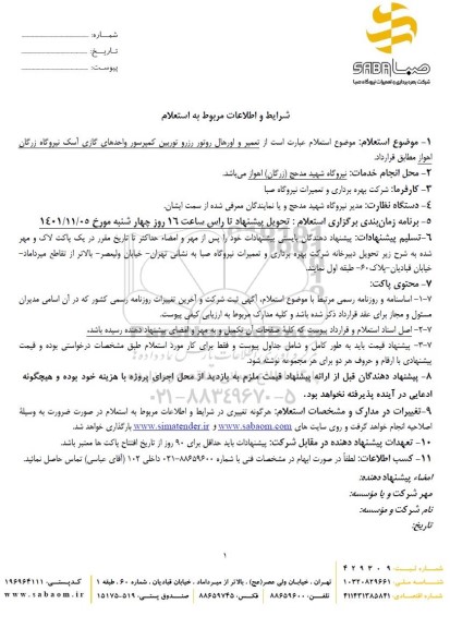 استعلام تعمیر و اورهال روتور رزرو توربین کمپرسور واحدهای گازی آسک